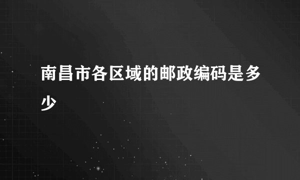 南昌市各区域的邮政编码是多少