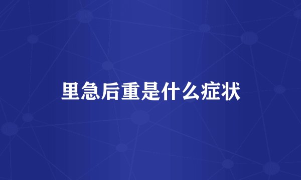 里急后重是什么症状
