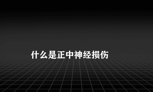 
    什么是正中神经损伤
  