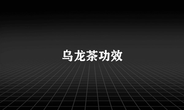 乌龙茶功效