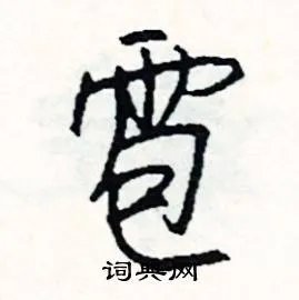 雹组词_雹字怎么组词_雹组词有哪些_带雹字的词语