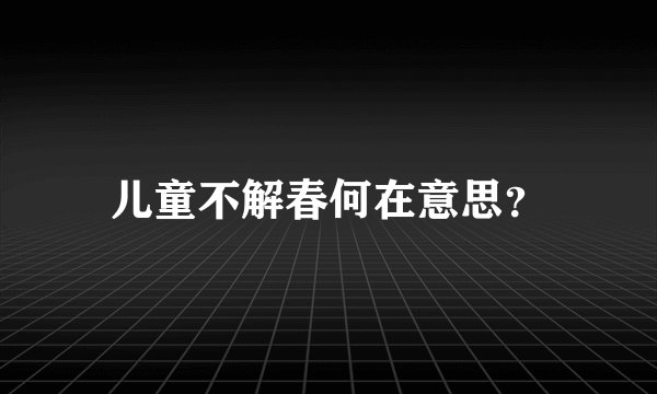 儿童不解春何在意思?