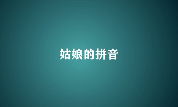姑娘的拼音