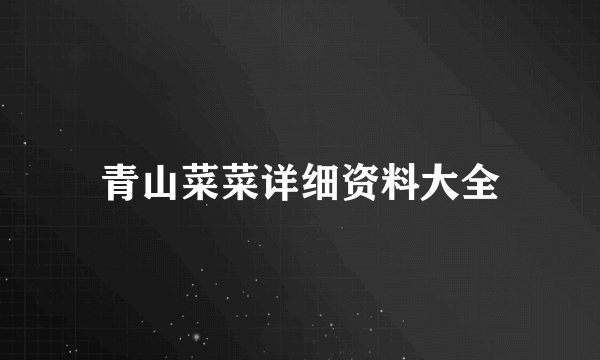 青山菜菜详细资料大全