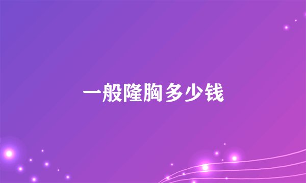 一般隆胸多少钱