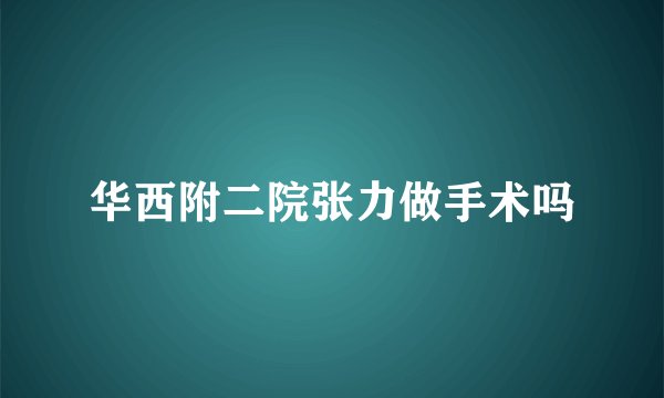 华西附二院张力做手术吗