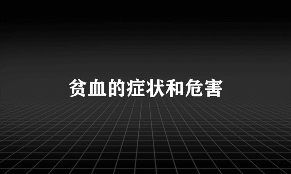贫血的症状和危害