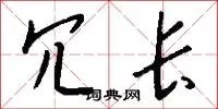 冗长