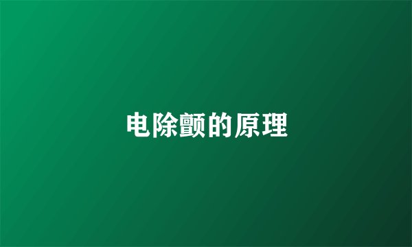 电除颤的原理