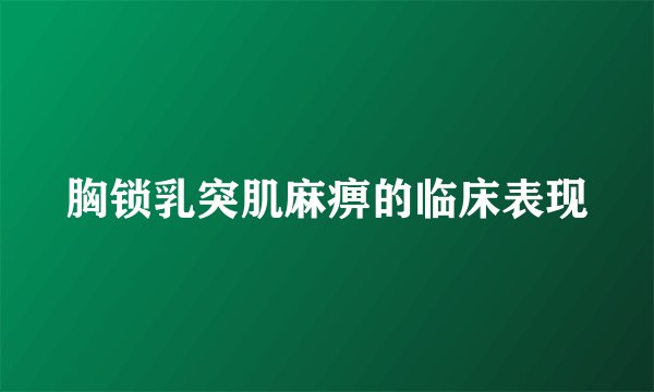 胸锁乳突肌麻痹的临床表现