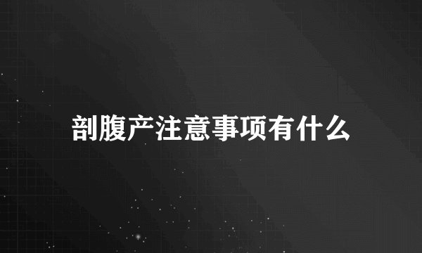 剖腹产注意事项有什么