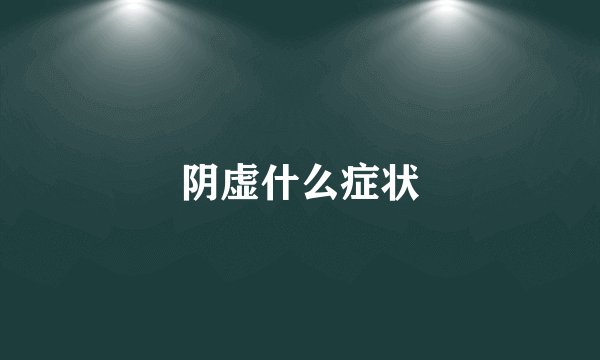 阴虚什么症状