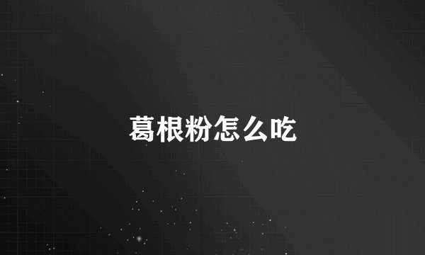 葛根粉怎么吃