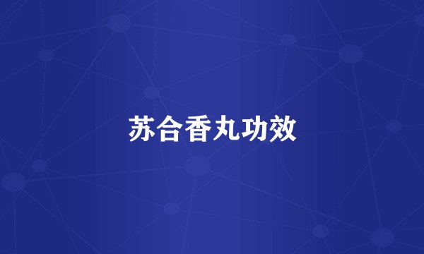 苏合香丸功效