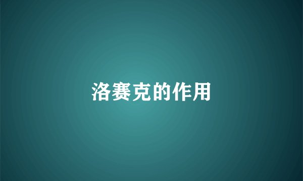 洛赛克的作用