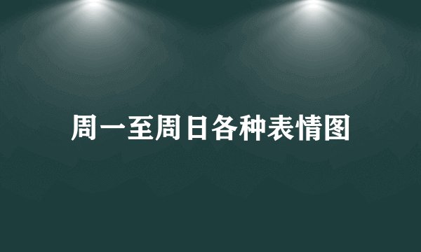 周一至周日各种表情图