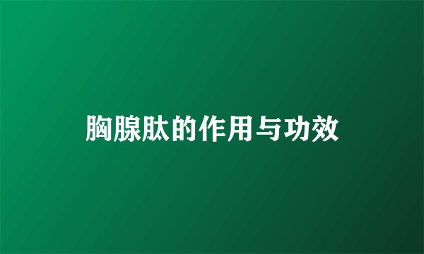 胸腺肽的作用与功效