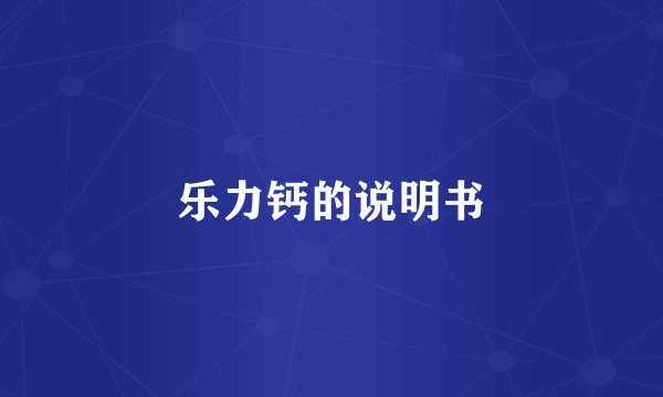 乐力钙的说明书