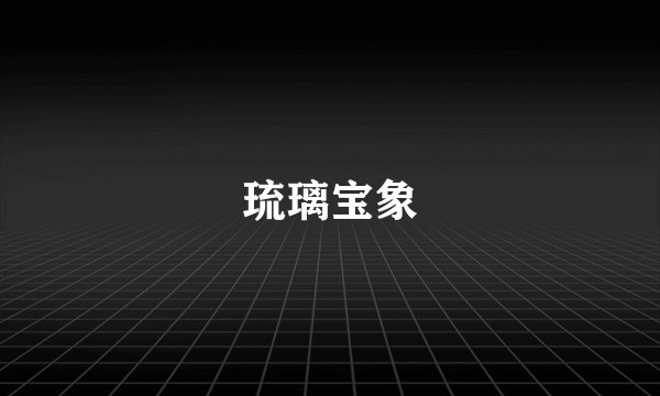 琉璃宝象