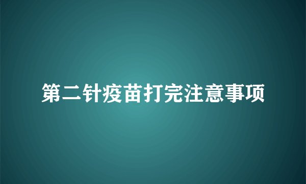 第二针疫苗打完注意事项