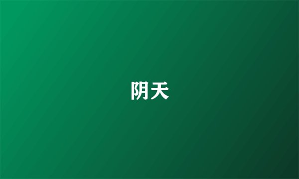 阴天
