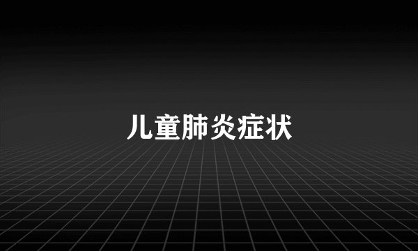 儿童肺炎症状