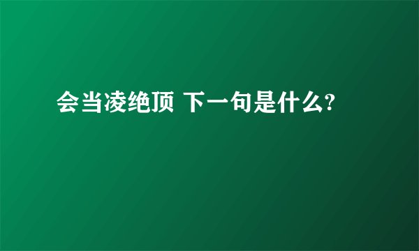 会当凌绝顶 下一句是什么?