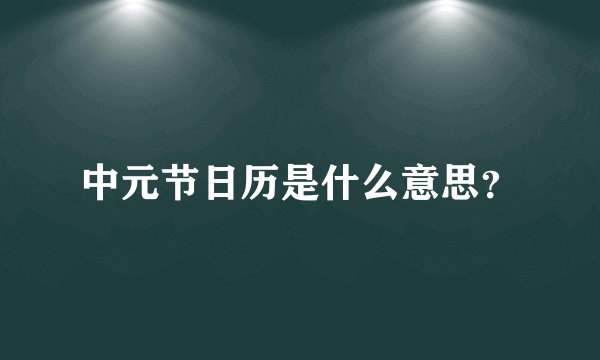 中元节日历是什么意思？