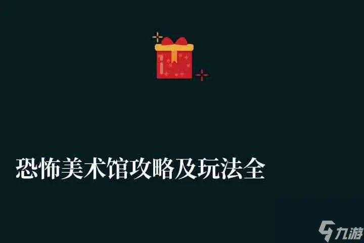 恐怖美术馆攻略及玩法全流程 附全结局介绍和达成条件解析