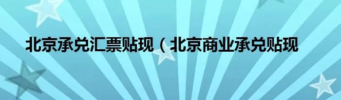北京承兑汇票贴现（北京商业承兑贴现