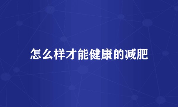 怎么样才能健康的减肥