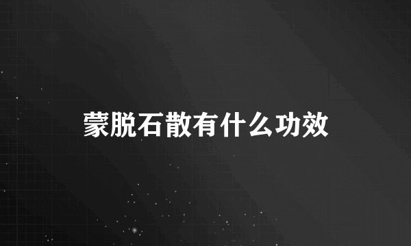 蒙脱石散有什么功效