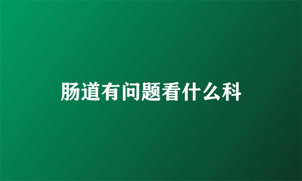 肠道有问题看什么科