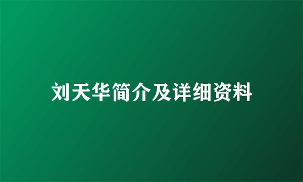 刘天华简介及详细资料