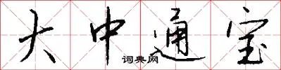 大中通宝