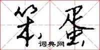 笨蛋