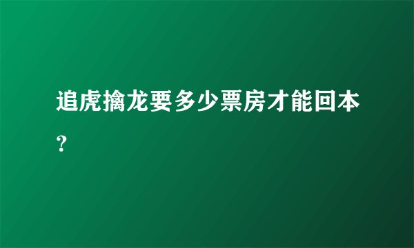 追虎擒龙要多少票房才能回本?