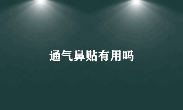 通气鼻贴有用吗