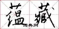 蕴藏