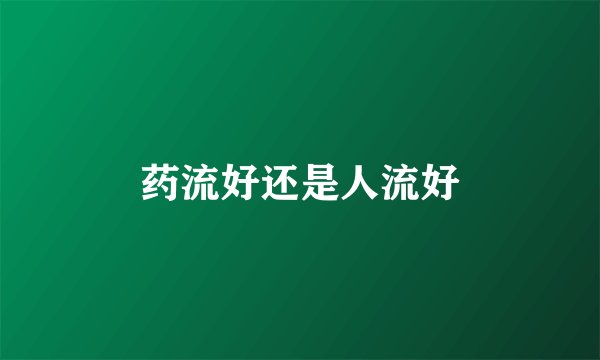 药流好还是人流好
