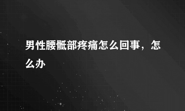 男性腰骶部疼痛怎么回事，怎么办