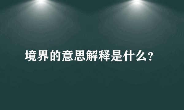 境界的意思解释是什么？