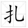 扎的多音字并组词