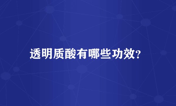 透明质酸有哪些功效?