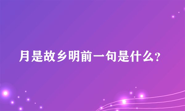 月是故乡明前一句是什么?