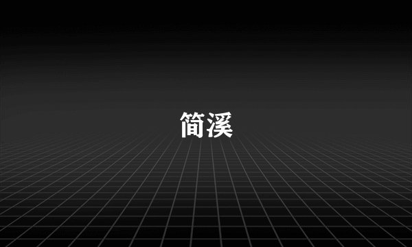 简溪