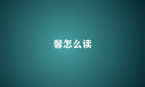 馨怎么读