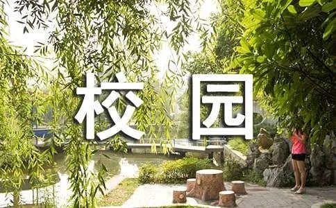 校园的秋天作文