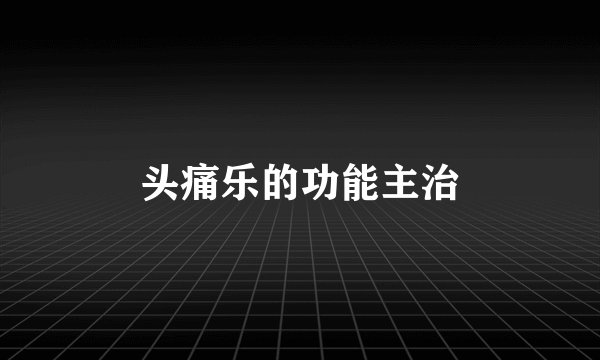 头痛乐的功能主治