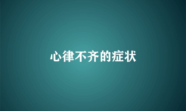 心律不齐的症状
